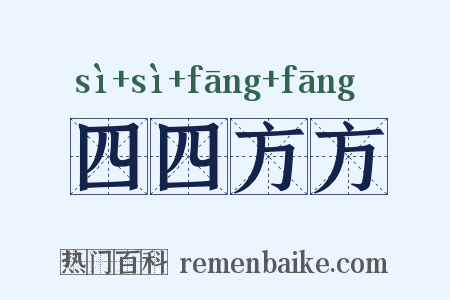 四四方方是什么意思的图片